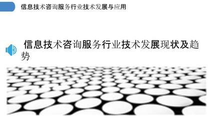 信息技术咨询服务行业技术发展与应用