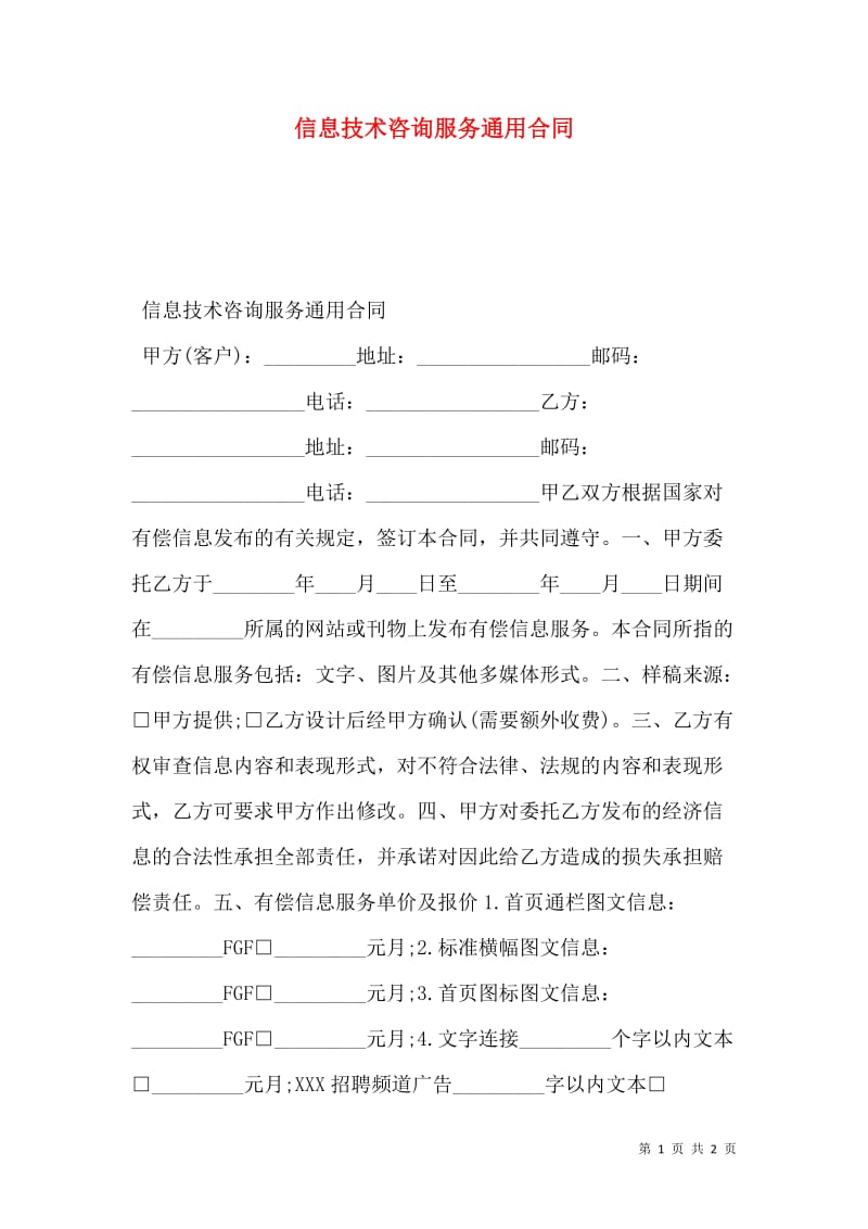 信息技术咨询服务通用合同-免费阅读