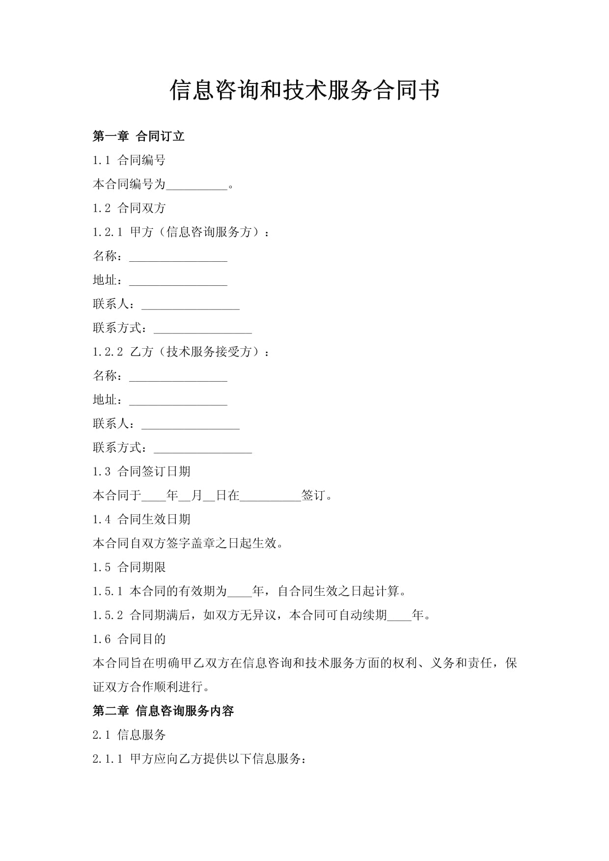 信息咨询和技术服务合同书